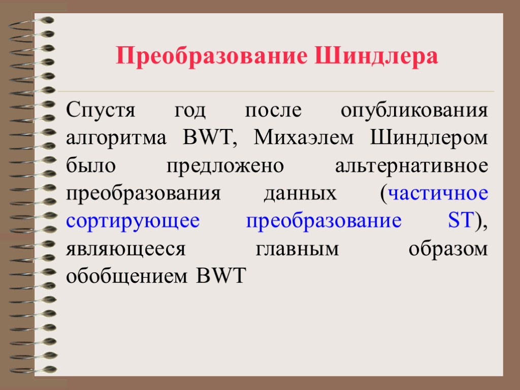 Преобразование Шиндлера Спустя год после опубликования алгоритма BWT, Михаэлем Шиндлером было предложено альтернативное преобразования